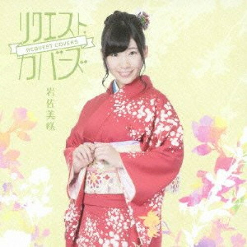 CD / 岩佐美咲 / リクエスト カバーズ (通常盤) / TKCA-74015