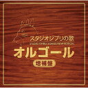 スタジオジブリ　オルゴール CD / オルゴール / スタジオジブリの歌オルゴール 増補盤 / TKCA-74303