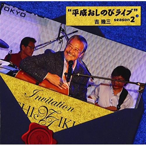 Rakuten - CD / 吉幾三 / ”平成おしのびライブ” season2 / TKCA-74369