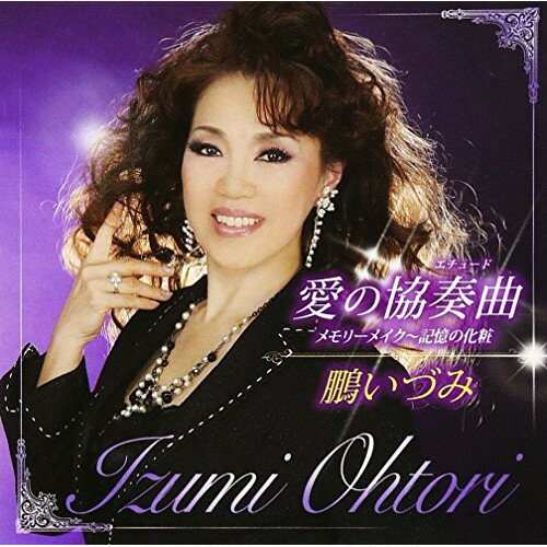 CD / 鵬いづみ / 愛の協奏曲 メモリーメイク〜記憶の化粧 / TKCA-74393