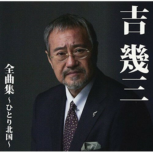 吉幾三 全曲集〜ひとり北国〜吉幾三ヨシイクゾウ よしいくぞう　発売日 : 2016年10月26日　種別 : CD　JAN : 4988008233643　商品番号 : TKCA-74410【商品紹介】芸能生活44年目を迎えた世紀のエンターティナー、吉幾三。2016年1月リリースの「ひとり北国」をはじめ、2015年度リリースした全曲集とは全て異なる楽曲を収録した、吉幾三の名作と魅力がぎっしりと詰まった1枚。【収録内容】CD:11.ひとり北国2.風は吹く3.恋から愛へ4.Dream5.雪國6.女のかぞえ唄7.母の背中の子守唄8.海峡'079.うちのかみさん10.酒よ11.愛あるくらし12.北の出会い旅13.坂道14.望郷(ボーカル新録音)15.別離の時は16.ありがとうの唄