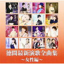 CD / オムニバス / 徳間最新演歌 全曲集~女性編~ / TKCA-74433