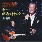 CD / 吉幾三 / 中日劇場開場50周年記念CD 今…昭和時代を… / TKCA-74445