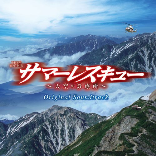 CD / 羽毛田丈史 / TBS系 日曜劇場 サマーレスキュー～天空の診療所～ オリジナル・サウンドトラック / UZCL-2032