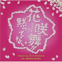 CD / 菅野祐悟・得田真裕 / 花咲舞が黙ってない オリジナル・サウンドトラック / VPCD-81803