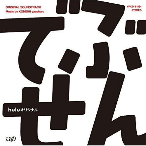 CD / 小西康陽 / huluオリジナル ドラマ でぶせん オリジナル・サウンドトラック / VPCD-81884