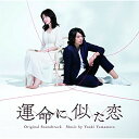 CD / Youki Yamamoto / NHKドラマ10 運命に、似た恋 Original Soundtrack / VPCD-81892