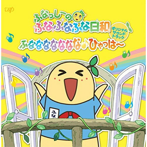 「ふなっしーのふなふなふな日和」 オリジナル・サウンドトラック 〜ふななななななな♪ひゃっはー〜 (初回盤)若林タカツグワカバヤシタカツグ わかばやしたかつぐ　発売日 : 2015年7月22日　種別 : CD　JAN : 4988021849982　商品番号 : VPCG-84998【商品紹介】日本テレビの情報番組『スッキリ!!』内にて放映のショート・アニメーション『ふなっしーのふなふなふな日和』のオリジナル・サウンドトラック。ふなっしーが歌うオープニング・テーマ等を収録。【収録内容】CD:11.今日もふな日和2.今日もふな日和 〜ブラスVer〜3.梨神様降臨〜!4.優しい梨園のおじさんとおばさん5.ふな日和の日常♪6.しんみりするなっし〜7.イタズラごなっしーのテーマ8.今日もふな日和 〜ちょっぴり切ないVer〜9.ぐれっしーのテーマ10.切ないきもち11.ぽかぽか農園12.ちょっぴり失敗なっし〜13.ルンルン♪ごきげんなっし〜14.ドタバタなっし!急ぐなっし〜!15.今日もふな日和 〜ウキウキ散歩Ver〜16.空へのあこがれ17.のんびりお散歩なっし〜18.仲良しにゃおっしー19.妄想中…20.ふなっしー絵描き歌♪21.今日もふな日和 〜まったりVer〜22.残念なっし〜 )(23.みんなで遊ぶなっし〜24.ボケ〜〜〜25.しょぼぼ〜ん。26.頑張りどころなっし〜!27.今日もふな日和 〜今日は何する?Ver〜28.ドキドキだなっし〜29.ラジオ体操なっし〜!30.ちゃなっしーのテーマ31.スキップ♪32.うっしっしイタズラっ子33.PEAR□Sのナッシーちゃん34.りんごちゃんへの想い35.ぐれっしーは隠れヲタ!?36.ノーテンキだなっし〜37.おっとビックリ!38.おとぼけさん39.昔々あるところに…40.みんなー元気でなっし〜!41.ふなっしーの鼻歌〜♪(。゜▽゜)ノ(おまけ)
