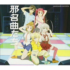 CD / 後ろから這いより隊 / 邪名曲たち (初回生産限定盤) / AVCA-62285