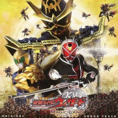 CD / 中川幸太郎 / 劇場版 仮面ライダーウィザード in Magic Land オリジナルサウンドトラック / AVCA-62858
