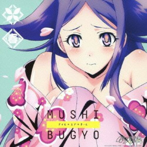 CD / 봄(CV:아카사카 사토미) / TV애니메이션 [무시부교] CHARACTER MINI ALBUM 아임*유아*홈 / AVCA-62988
