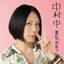 CD / 中村中 / 若気の至り (CD+DVD) (解説付) / AVCD-38291