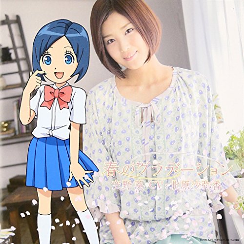 春のグラデーション空野葵(CV:北原沙弥香)ソラノアオイシーブイキタハラサヤカ そらのあおいしーぶいきたはらさやか　発売日 : 2013年3月06日　種別 : CD　JAN : 4988064550296　商品番号 : AVCD-55029【商品紹介】テレビ東京系アニメ『イナズマイレブンGO』シリーズで人気のヒロイン役「空野葵」(北原沙弥香)のファースト・アルバム。『イナズマイレブンGO』シリーズのエンディング曲に加え、ゲーム版エンディング曲も収録したベスト・アルバム的な内容。【収録内容】CD:11.HAJIKE-YO!!2.ガムシャラ3.春のグラデーション4.かなり純情5.夢のかたまり6.夏が終わっちゃう7.窓側から愛をこめて8.昨日の恋はどこ吹く風9.やっぱ青春10.愛情・情熱・熱風11.夏がやってくる