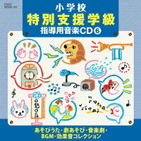 CD / 教材 / 小学校 特別支援学級 指導用音楽CD(6) あそびうた・劇あそび・音楽劇...