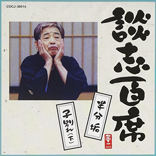 CD / 立川談志(七代目) / 談志百席 「半分垢」/「子別れ(下)」 / COCJ-36914
