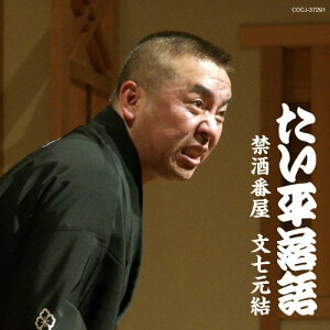 CD / 林家たい平 / 林家たい平 落語集 たい平落語 禁酒番屋/文七元結 / COCJ-37291