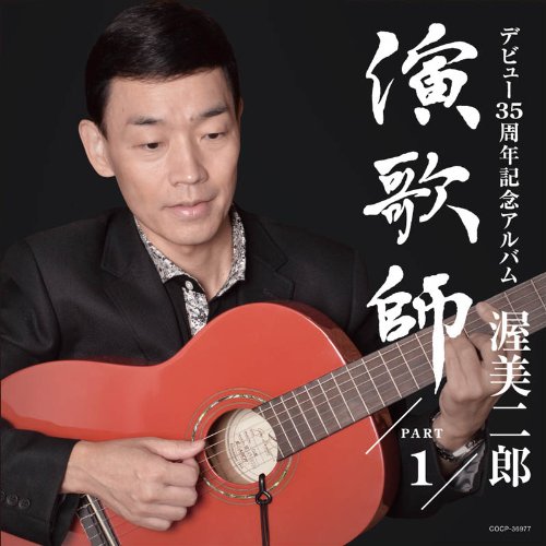 演歌師 PART1渥美二郎アツミジロウ あつみじろう　発売日 : 2011年10月19日　種別 : CD　JAN : 4988001722229　商品番号 : COCP-36977【商品紹介】16歳から8年間、北千住で'流し'をしていた渥美二郎。今でもコンサートで行われる'リクエスト・コーナー'において、流しの如く即興で懐メロ等のリクエスト曲を披露するのが定番となっている。デビュー35周年記念アルバムとなる今作は、コンサートのような臨場感と、彼の原点を味わえる、渥美二郎らしいスペシャルな1枚。【収録内容】CD:11.酒は涙か溜息か2.人生の並木路3.東京の花売娘4.おまえに5.逢いたかったぜ6.悲しき口笛7.あざみの歌8.有楽町で逢いましょう9.黒い花びら10.街のサンドイッチマン11.あなたのブルース12.釜山港へ帰れ13.夢追い酒14.他人酒15.忘れてほしい16.愛が欲しい17.酒は涙か溜息か(ギター伴奏)18.愛が欲しい(ギター伴奏)