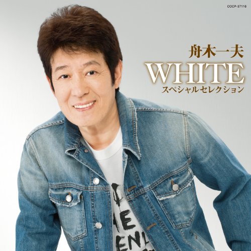 WHITE スペシャルセレクション舟木一夫フナキカズオ ふなきかずお　発売日 : 2012年1月01日　種別 : CD　JAN : 4988001725138　商品番号 : COCP-37116【商品紹介】舟木一夫の芸能生活50周年(2011年時)記念企画アルバム。1995年、1998年に計3枚発売された自作のオリジナル・アルバム『WHITE』シリーズ全3部作からのベスト・アルバム。【収録内容】CD:11.つばさ2.れ・く・い・え・夢3.ROCK'N ROLL ふるさと4.さよならの朝に5.END-FIN-FINE6.序曲だけのコンサート7.青春ばなし8.くやしまぎれ9.あいつ1/210.斜-me-節11.みんな旅人12.End・Love13.29小節の挽歌(2010年ライブVer.)14.WHISKY-LONELY(2010年ライブVer.)15.君よ 振りむくな
