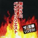 CD / オムニバス / ザ・定番ソングス! 男のうた ベスト・リクエスト / CRCN-25122