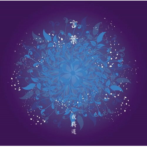 CD / 我羇道 / 言葉 / DDCM-1040