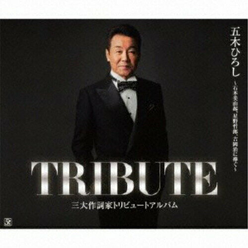 乐天商城 - CD / 五木ひろし / 五木ひろし 三大作詞家トリビュートアルバム 〜石本美由起、星野哲郎、吉岡治に捧ぐ〜 / FKCX-5055