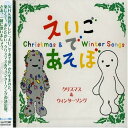 CD / キッズ / NHK えいごであそぼ クリスマス&ウィンターソング / IOCD-20191