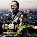 CD / 池頼広 / 相棒-劇場版- オリジナル・サウンドトラック / IOCD-20255