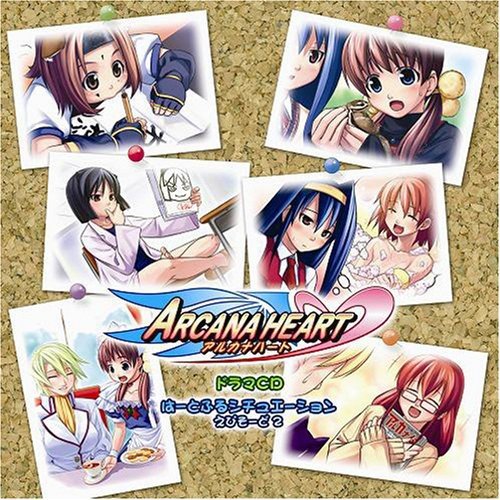 CD / ドラマCD / アルカナハート ドラマCD はーとふるシチュエーション えぴそーど...