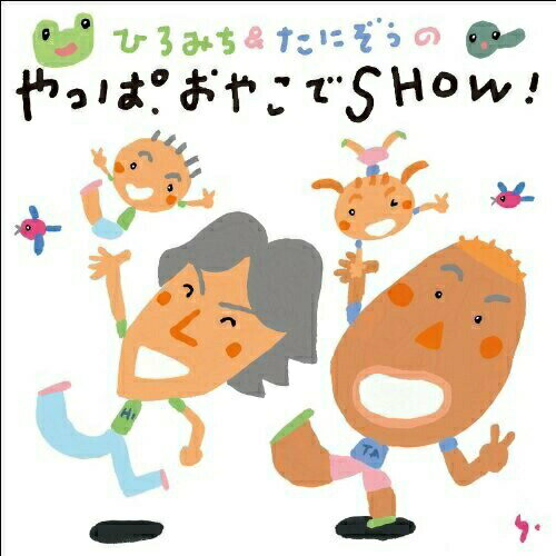 ひろみち&たにぞうのやっぱおやこでSHOW! (あそび方イラスト解説付)教材佐藤弘道、たにぞう、高瀬"makoring"麻里子、Smile Kids、みゆう、WEEVA　発売日 : 2011年6月08日　種別 : CD　JAN : 4988003404956　商品番号 : KICG-8296【商品紹介】『ひろみち&たにぞうの運動会』シリーズで好評の人気コンビが、親子で遊べるネタをたくさん紹介。運動会シリーズから家庭で気軽に遊べる歌を厳選して収録。【収録内容】CD:11.ひとりぼっちじゃつまらない(ゆかいなたいそう)2.かえるのたいそう(ゆかいなたいそう)3.準備体操 「おすもうさん」(ゆかいなたいそう)4.アチャー(ゆかいなたいそう)5.おすしすしすし(たのしいおやこあそび)6.しゅりけんにんじゃ(たのしいおやこあそび)7.くるくるくるっ(たのしいおやこあそび)8.バスにのって(たのしいおやこあそび)9.おとなこうえん(たのしいおやこあそび)10.バスゴシバスゴシ(たのしいおやこあそび)11.ふたりでできること!(たのしいおやこあそび)12.ちからあわせて(たのしいおやこあそび)13.かわきものジャン(たのしいおやこあそび)14.ヨーデルねぇ〜(たのしいおやこあそび)15.バオバブの木のしたで16.気分はメリーゴーランド2011