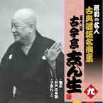 CD / 古今亭志ん生(五代目) / 寝床/井戸の茶碗/子別れ(上) (解説付) / KICH-2576