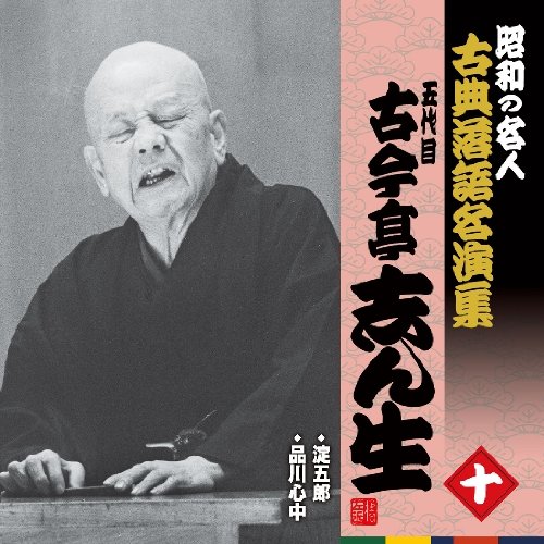 淀五郎/品川心中 (解説付)古今亭志ん生(五代目)ココンテイシンショウ ここんていしんしょう　発売日 : 2011年4月06日　種別 : CD　JAN : 4988003402877　商品番号 : KICH-2577【商品紹介】落語全盛期に活躍した江戸落語名人の十八番を収録した『昭和の名人 古典落語名演集』。五代目古今亭志ん生による、「淀五郎」、「品川心中」を収録。【収録内容】CD:11.淀五郎(MONO)2.品川心中(MONO)