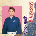 CD / 福田こうへい / こころの唄 福田こうへい / KICH-8616