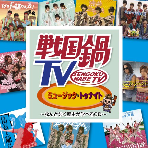 CD / オムニバス / 戦国鍋TV ミュージック・トゥナイト～なんとなく歴史が学べるCD～ CD+DVD / KIZC-99