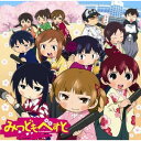 みつどもべすとアニメ高垣彩陽、明坂聡美、戸松遥、斎藤千和、葉山いくみ、佐藤が好きでしょうがない隊、斎藤桃子　発売日 : 2011年4月06日　種別 : CD　JAN : 4540774602032　商品番号 : LASA-5092【商品紹介】TVアニメ『みつどもえ』の濃厚なキャラクター達が歌う、数々のキャラソンを集約した奇跡のベスト・アルバム。【収録内容】CD:11.つよいするどいしょうがくせい2.ありがたく思いなさいよねっ!3.ABCよりDEFっス!4.これでいいのか 〜はちゃめちゃライフ〜5.わたしはセ・レ・ブ6.悪霊さんいらっしゃい!7.もぅ絶対I□YOU8.チクビの七変化9.わが名はチェリーボーイ10.ウザイカ11.青春はハナヂ色12.まさか三卵性!?13.もうすぐ中学生