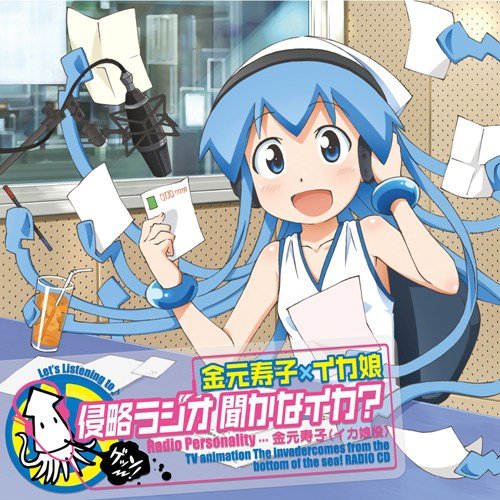 CD / ラジオCD / TVアニメ『侵略!イカ娘』DJCD 金元寿子×イカ娘 侵略ラジオ 聞かなイカ?? (CD+CD-ROM) / LASA-5100