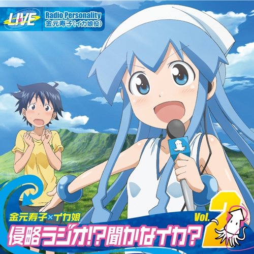 CD / ラジオCD / TVアニメ『侵略!?イカ娘』DJCD 金元寿子×イカ娘 侵略ラジオ!?聞かなイカ? Vol.2 (CD+CD-ROM) / LASA-5121