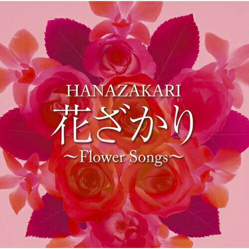 Pop JAPANizu - CD / オムニバス / 花ざかり / MHCL-1861