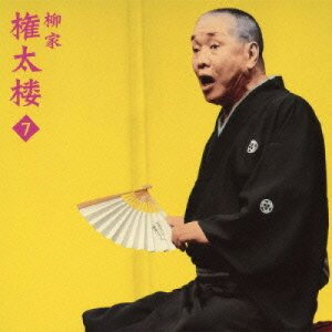 CD / 柳家権太楼(三代目) / 柳家権太楼7 百年目 / MHCL-2001