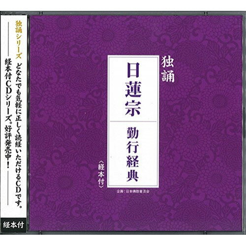 CD / 真言宗派京都青年部 / 独誦 真言宗 檀信徒勤行 (経本付) / PCCG-1199