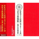 CD / 大本山善光寺大本願 / 善光寺上人法話「御光を仰ぎて」・十念/善光寺流詠讃歌-和讃・如來御詠歌 (解説付) / PCCG-1266