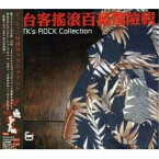 CD / オムニバス / 台流ロックジョイント / RCCA-2164