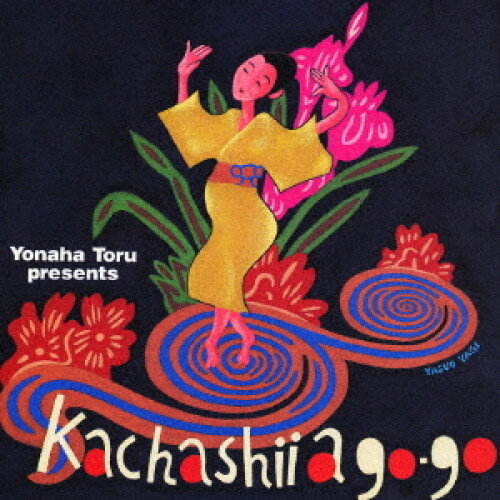 CD / よなは徹 / よなは徹プレゼンツ カチャーシー・ア・ゴーゴー / RES-92