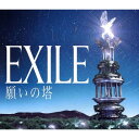 CD / EXILE / 願いの塔 (通常盤) / RZCD-46848