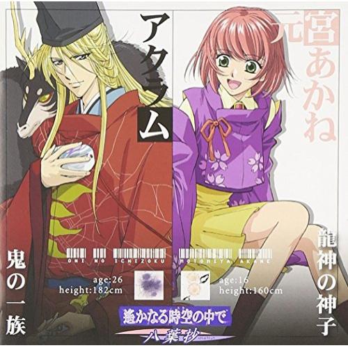 遙かなる時空の中で 〜八葉抄〜 キャラクターコレクションV -完結篇- (通常盤)ドラマCD川上とも子、三木眞一郎、関智一、高橋直純、宮田幸季、中原茂、井上和彦　発売日 : 2005年5月25日　種別 : CD　JAN : 4534530009692　商品番号 : SVWC-7237【商品紹介】TX系アニメ『遙かなる時空の中で〜八葉抄〜』のキャラクターCD第5弾。本作は、既発売4タイトルの最終話となるドラマとアクラム(置鮎龍太郎)とシリン(川村万梨阿)が歌うヴォーカル曲を収録。【収録内容】CD:11.Track-12.Track-23.氷炎の薔薇の不幸4.終の刻に抱くもの