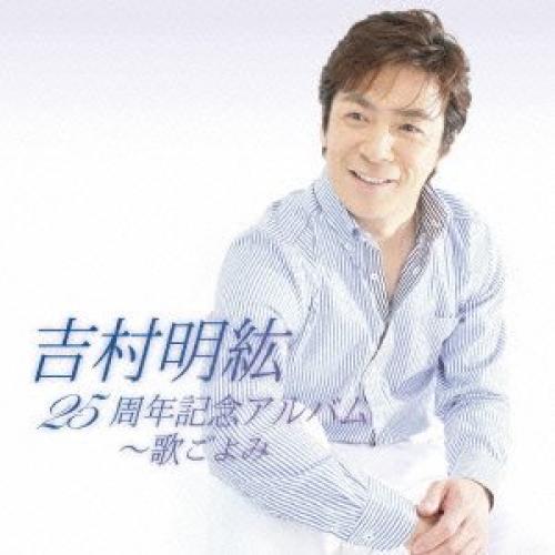 CD / 吉村明紘 / 25周年記念アルバム～歌ごよみ / TKCA-73772