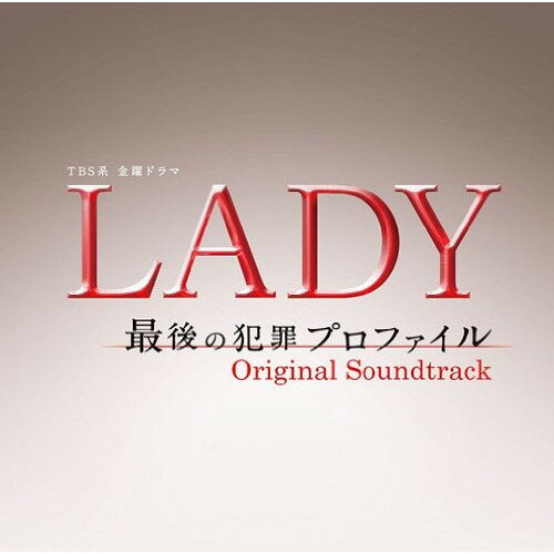 CD / オリジナル・サウンドトラック / TBS系 金曜ドラマ LADY 最後の犯罪プロファイル オリジナル・サ..