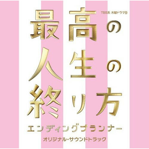 CD / 羽毛田丈史 / TBS系 木曜ドラマ9 最高の人生の終り方 エンディングプランナー オリジナル・サウン..