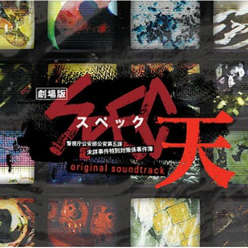 CD / オリジナル・サウンドトラック / 劇場版 スペック～天～ オリジナル・サウンドトラック / UZCL-2025
