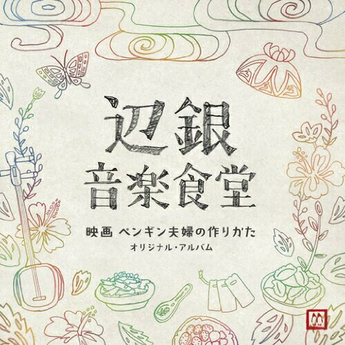 CD / 安川午朗 / 辺銀音楽食堂 映画 ペンギン夫婦の作りかた オリジナル・アルバム (紙ジャケット) / VPCD-81746