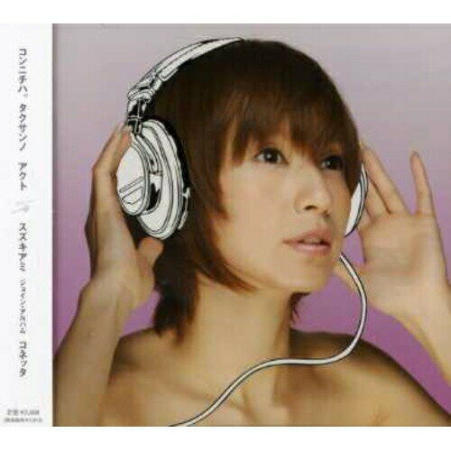 コネッタ (ジャケットC)鈴木亜美スズキアミ すずきあみ　発売日 : 2007年3月21日　種別 : CD　JAN : 4988064232550　商品番号 : AVCD-23255【商品紹介】今までの私にはない素敵な味付けをして下さっています。どんな味に仕上がるのか、正直私が一番楽しみにしています。と、鈴木亜美が語る、ニューテイストな1枚。カジヒデキ、キリンジ、Buffalo Daughter他とのコラボレーション楽曲を収録したオリジナル・アルバム。【収録内容】CD:11.青空とWater2.Alright!3.Peace お届け!!□4.Dancin' Little Woman5.ハレもよう。6.To be Free7.スコールにぬれて8.EVERYTHING TO me9.O.K. Funky God10.Fantastic11.Crystal12.それもきっとしあわせ13.Like a Love?14.愛してる きっと